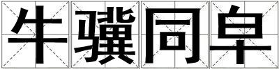 牛驥同皁