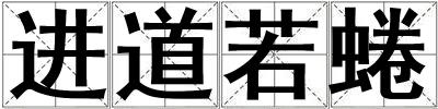 進道若蜷