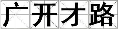 廣開(kāi)才路