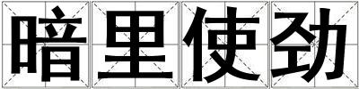 暗里使勁