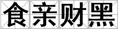食親財黑