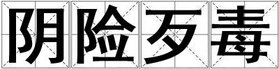 陰險(xiǎn)歹毒