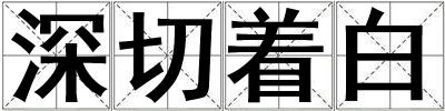 深切著白