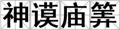 神謨廟筭