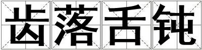 成語(yǔ)齒落舌鈍 齒落舌鈍