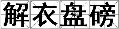 解衣盤磅
