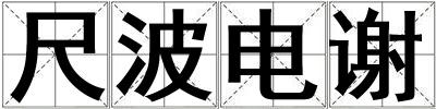 尺波電謝