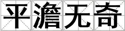成語平澹無奇 平澹無奇