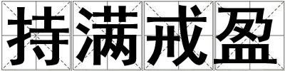 持滿戒盈