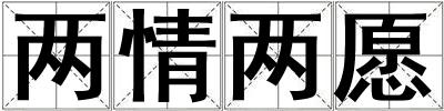 兩情兩愿
