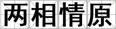 兩相情原