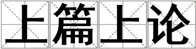 上篇上論