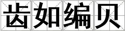 齒如編貝