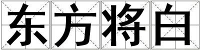 東方將白