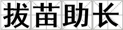拔苗助長(zhǎng)