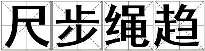 尺步繩趨