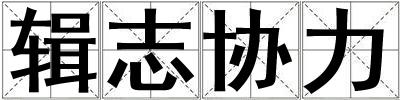 輯志協力