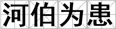 河伯為患