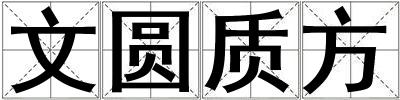 文圓質(zhì)方