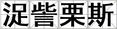成語(yǔ)浞訾栗斯 浞訾栗斯