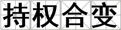 持權(quán)合變