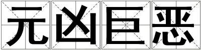 成語(yǔ)元兇巨惡 元兇巨惡