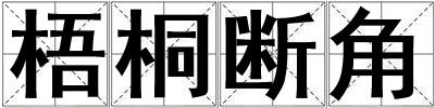 成語梧桐斷角 梧桐斷角