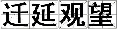 成語遷延觀望 遷延觀望