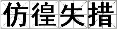 成語(yǔ)仿徨失措 仿徨失措