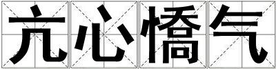 亢心憍氣