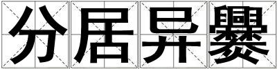 分居異爨