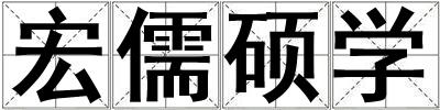 宏儒碩學(xué)