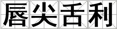 唇尖舌利
