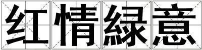 成語紅情緑意 紅情緑意