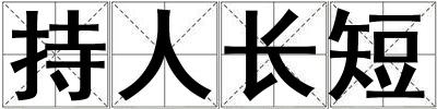 持人長短