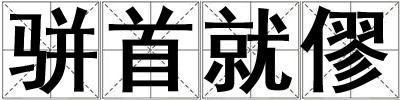 成語駢首就僇 駢首就僇