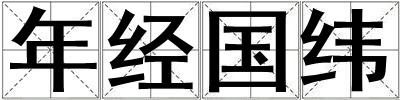 年經(jīng)國緯
