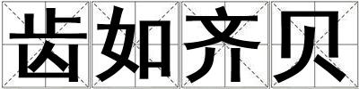 齒如齊貝