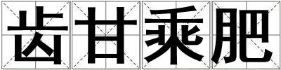 齒甘乘肥