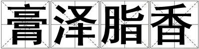 成語膏澤脂香 膏澤脂香