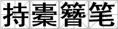 持橐簪筆