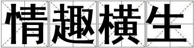 成語(yǔ)情趣橫生 情趣橫生