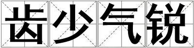 齒少氣銳