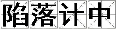 成語(yǔ)陷落計(jì)中 陷落計(jì)中
