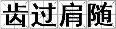 齒過肩隨