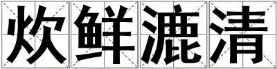 成語炊鮮漉清 炊鮮漉清