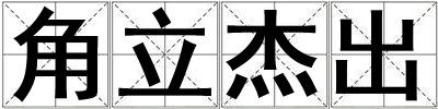 成語(yǔ)角立杰出 角立杰出