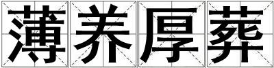 薄養(yǎng)厚葬