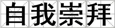 成語自我崇拜 自我崇拜
