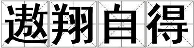 成語遨翔自得 遨翔自得
